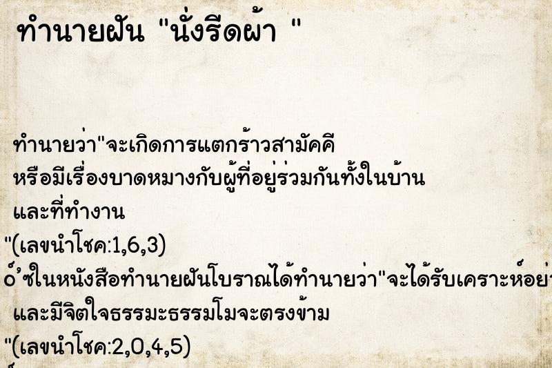 ทำนายฝันทำนายฝันนั่งรีดผ้า
